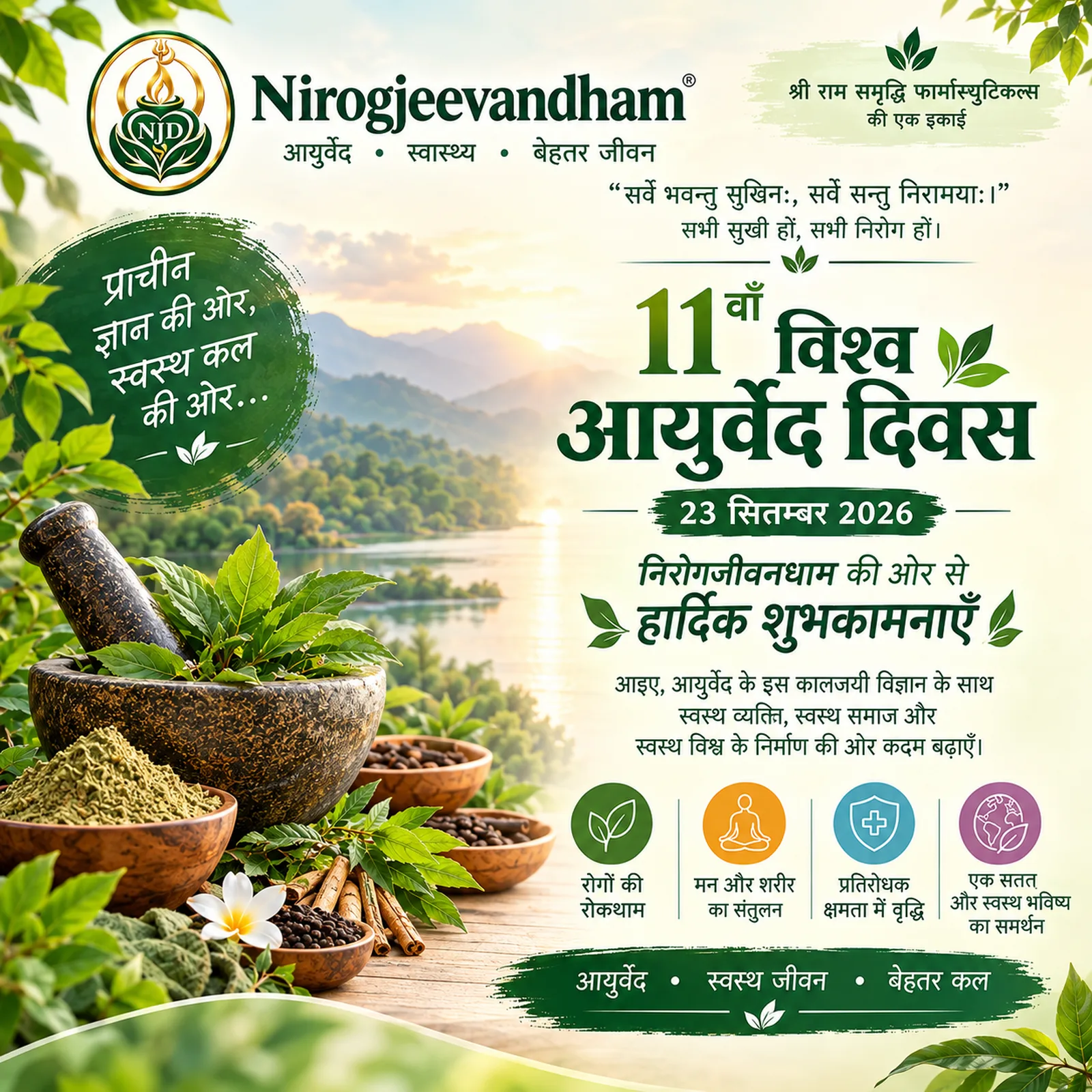 विश्व आयुर्वेद दिवस